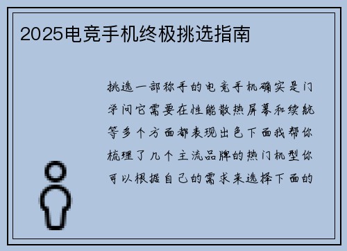 2025电竞手机终极挑选指南