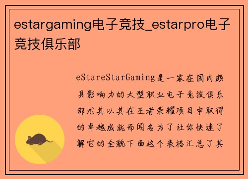 estargaming电子竞技_estarpro电子竞技俱乐部