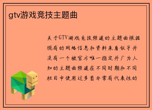 gtv游戏竞技主题曲