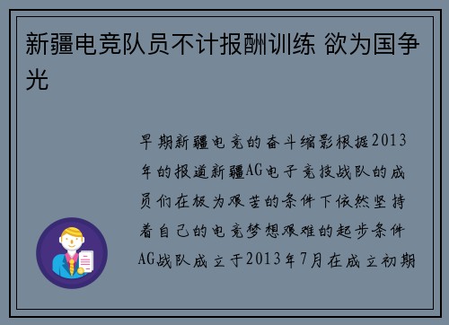 新疆电竞队员不计报酬训练 欲为国争光