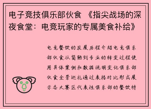 电子竞技俱乐部伙食 《指尖战场的深夜食堂：电竞玩家的专属美食补给》