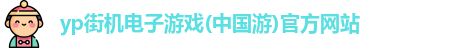 yp街机电子游戏